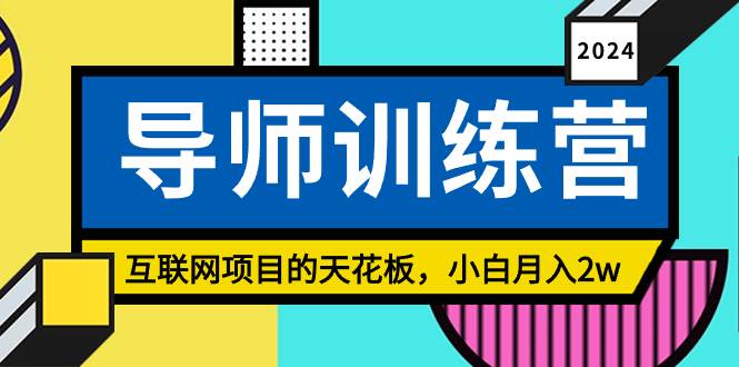 （9145期）《导师训练营》精准粉丝引流的天花板，小白月入2w云深网创社聚集了最新的创业项目，副业赚钱，助力网络赚钱创业。云深网创社