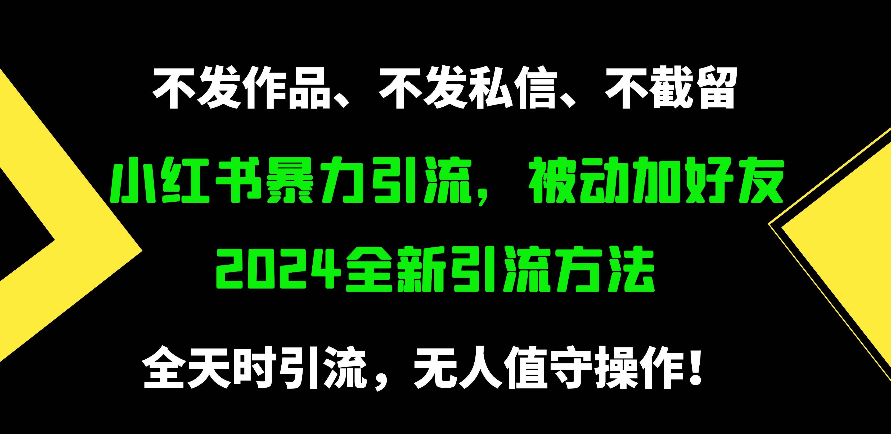 （9829期）小红书暴力引流，被动加好友，日＋500精准粉，不发作品，不截流，不发私信云深网创社聚集了最新的创业项目，副业赚钱，助力网络赚钱创业。云深网创社