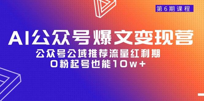 （9824期）AI公众号爆文-变现营06期，公众号公域推荐流量红利期，0粉起号也能10w+云深网创社聚集了最新的创业项目，副业赚钱，助力网络赚钱创业。云深网创社