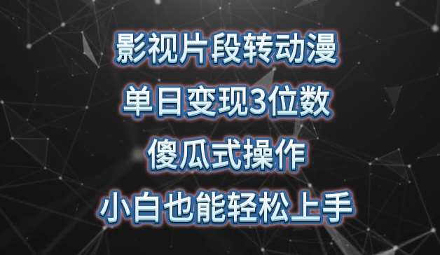 影视片段转动漫，单日变现3位数，暴力涨粉，傻瓜式操作，小白也能轻松上手【揭秘】云深网创社聚集了最新的创业项目，副业赚钱，助力网络赚钱创业。云深网创社