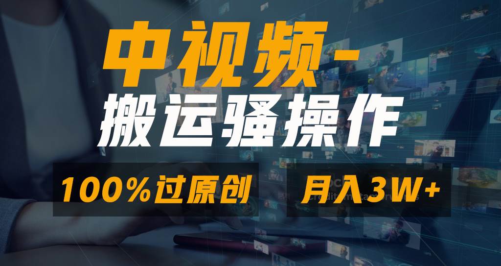 （8907期）无脑双重去重原创视频，100%中视频+视频号分成计划，一键多平台发布小白…云深网创社聚集了最新的创业项目，副业赚钱，助力网络赚钱创业。云深网创社