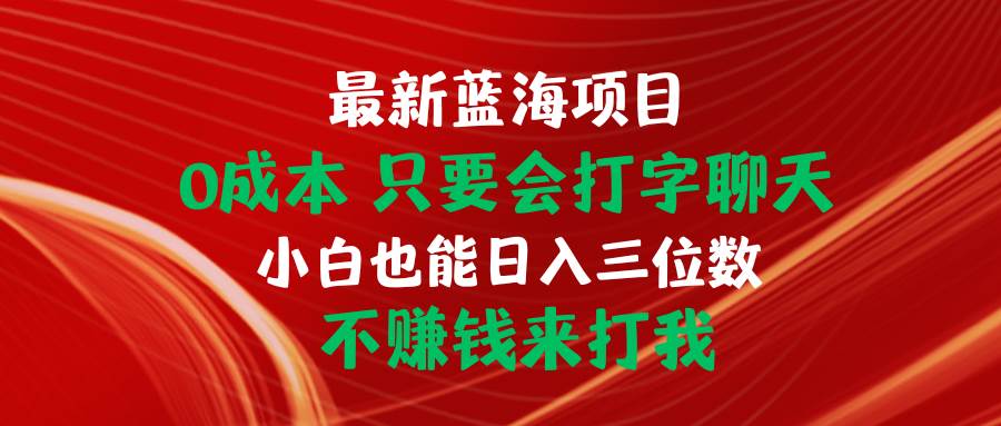 （10424期）最新蓝海项目 0成本 只要会打字聊天 小白也能日入三位数 不赚钱来打我云深网创社聚集了最新的创业项目，副业赚钱，助力网络赚钱创业。云深网创社