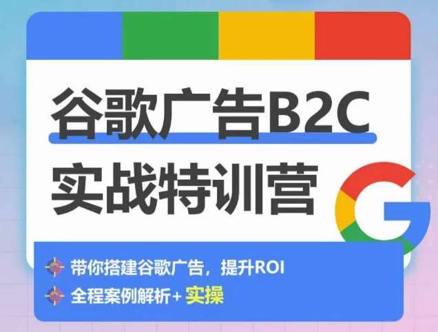 谷歌广告B2C实战特训营，500+谷歌账户总结经验，实战演示如何从0-1搭建广告账户云深网创社聚集了最新的创业项目，副业赚钱，助力网络赚钱创业。云深网创社