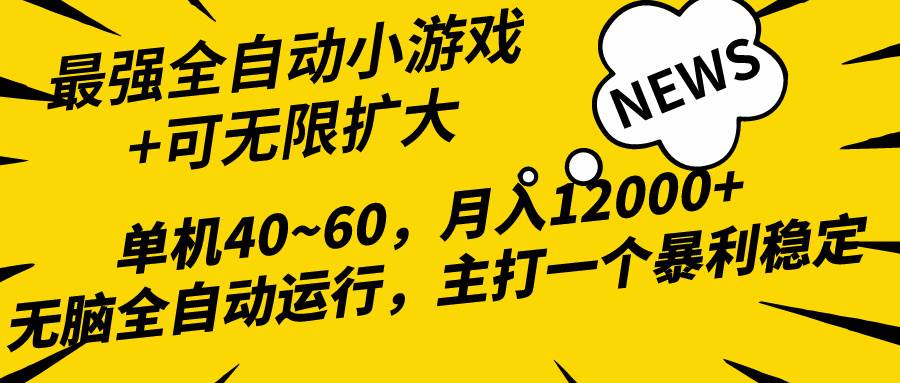 （10046期）2024最新全网独家小游戏全自动，单机40~60,稳定躺赚，小白都能月入过万云深网创社聚集了最新的创业项目，副业赚钱，助力网络赚钱创业。云深网创社