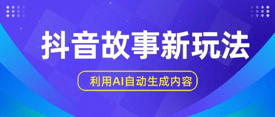 抖音故事新玩法，利用AI自动生成原创内容，新手日入一到三张云深网创社聚集了最新的创业项目，副业赚钱，助力网络赚钱创业。云深网创社