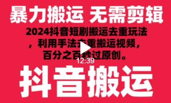 2024最新抖音搬运技术，抖音短剧视频去重，手法搬运，利用工具去重，达到秒过原创的效果【揭秘】云深网创社聚集了最新的创业项目，副业赚钱，助力网络赚钱创业。云深网创社