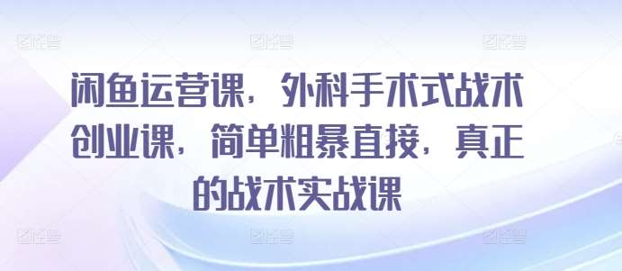 闲鱼运营课，外科手术式战术创业课，简单粗暴直接，真正的战术实战课云深网创社聚集了最新的创业项目，副业赚钱，助力网络赚钱创业。云深网创社