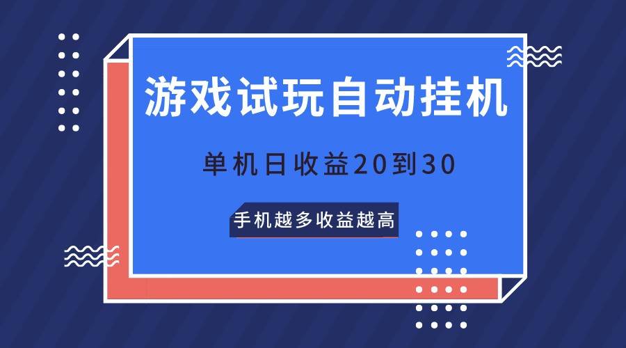 游戏试玩，无需养机，单机日收益20到30，手机越多收益越高云深网创社聚集了最新的创业项目，副业赚钱，助力网络赚钱创业。云深网创社