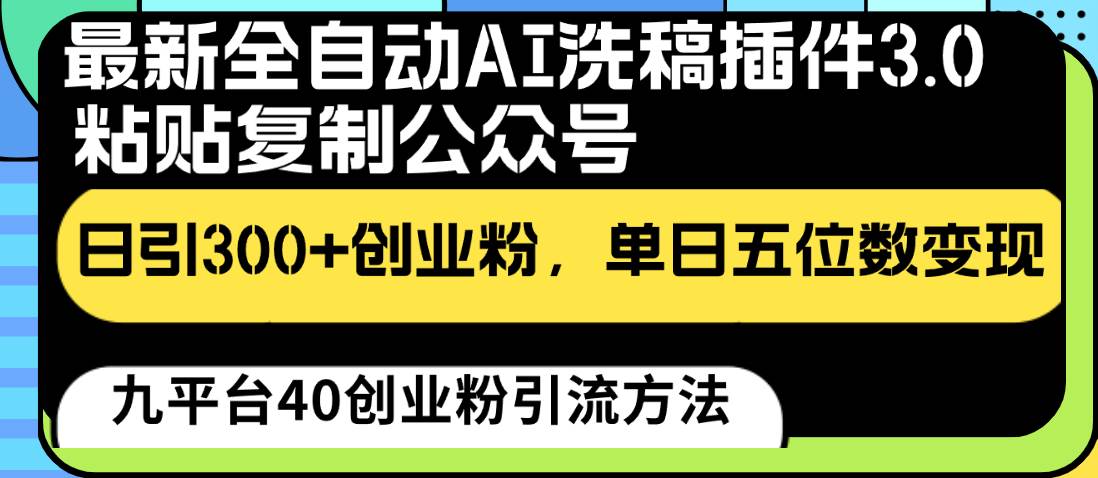 最新全自动AI洗稿插件3.0，粘贴复制公众号日引300+创业粉，单日五位数变现云深网创社聚集了最新的创业项目，副业赚钱，助力网络赚钱创业。云深网创社