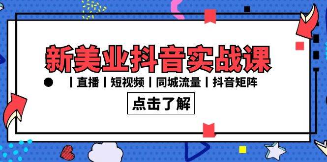 新美业抖音实战课丨直播丨短视频丨同城流量丨抖音矩阵（30节课）云深网创社聚集了最新的创业项目，副业赚钱，助力网络赚钱创业。云深网创社