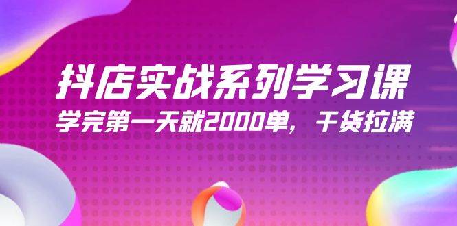 （9815期）抖店实战系列学习课，学完第一天就2000单，干货拉满（245节课）云深网创社聚集了最新的创业项目，副业赚钱，助力网络赚钱创业。云深网创社