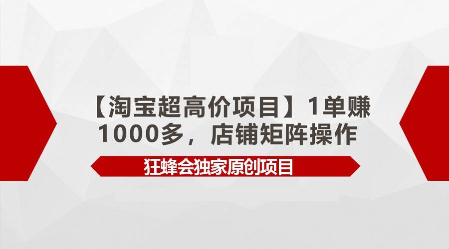 【淘宝超高价项目】1单赚1000多，店铺矩阵操作云深网创社聚集了最新的创业项目，副业赚钱，助力网络赚钱创业。云深网创社