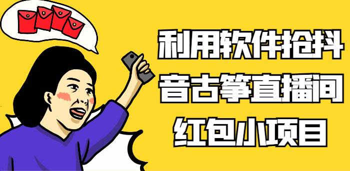 利用软件抢抖音古筝直播间红包小项目，信息差蓝海赛道轻松日入100+云深网创社聚集了最新的创业项目，副业赚钱，助力网络赚钱创业。云深网创社