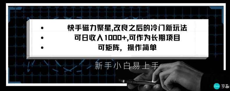 快手磁力聚星改良新玩法，可日收入1000+，矩阵操作简单，收益可观【揭秘】云深网创社聚集了最新的创业项目，副业赚钱，助力网络赚钱创业。云深网创社