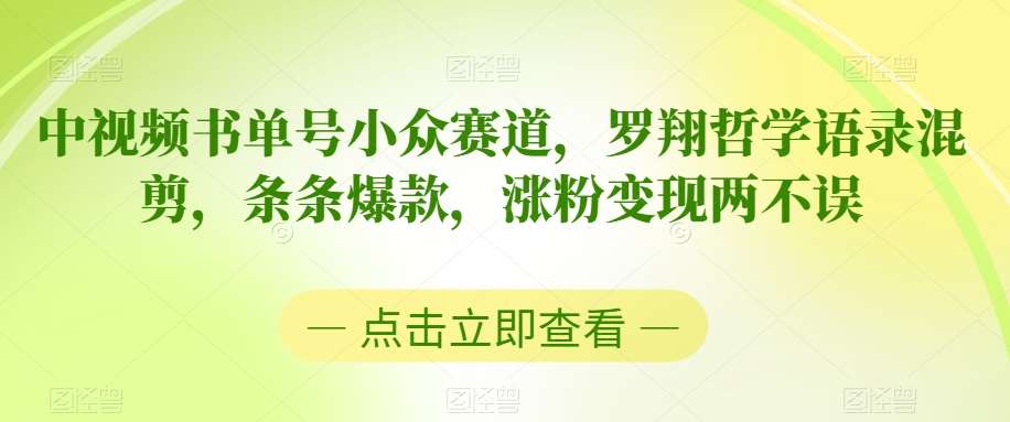 中视频书单号小众赛道，罗翔哲学语录混剪，条条爆款，涨粉变现两不误【揭秘】云深网创社聚集了最新的创业项目，副业赚钱，助力网络赚钱创业。云深网创社