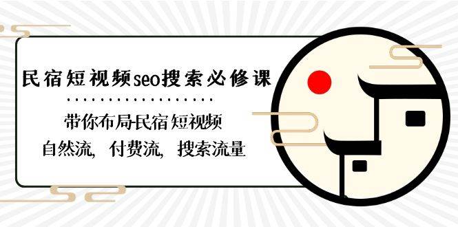 （8839期）民宿-短视频seo搜索必修课：带你布局-民宿 短视频自然流，付费流，搜索流量云深网创社聚集了最新的创业项目，副业赚钱，助力网络赚钱创业。云深网创社