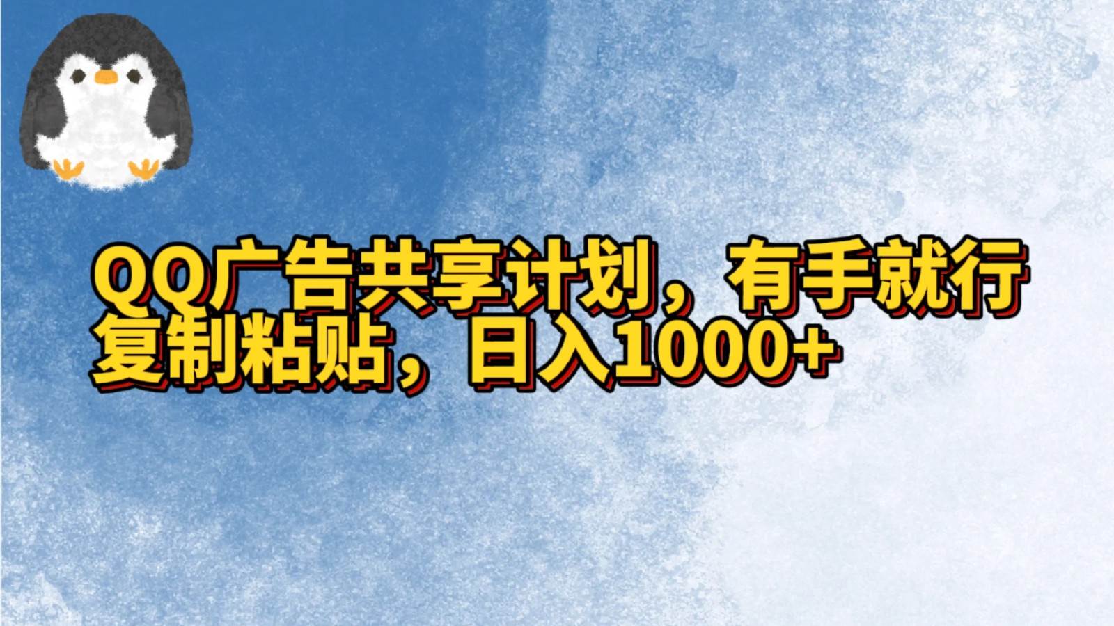 QQ广告共享计划，右手就行，复制粘贴，日入1000+云深网创社聚集了最新的创业项目，副业赚钱，助力网络赚钱创业。云深网创社