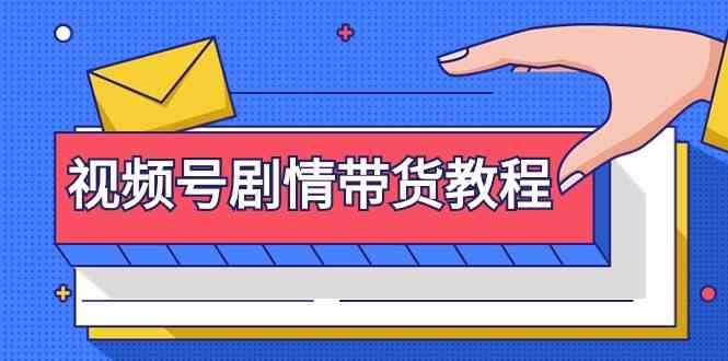 视频号剧情带货教程：注册视频号-找剧情视频-剪辑-修改剧情-去重/等等云深网创社聚集了最新的创业项目，副业赚钱，助力网络赚钱创业。云深网创社