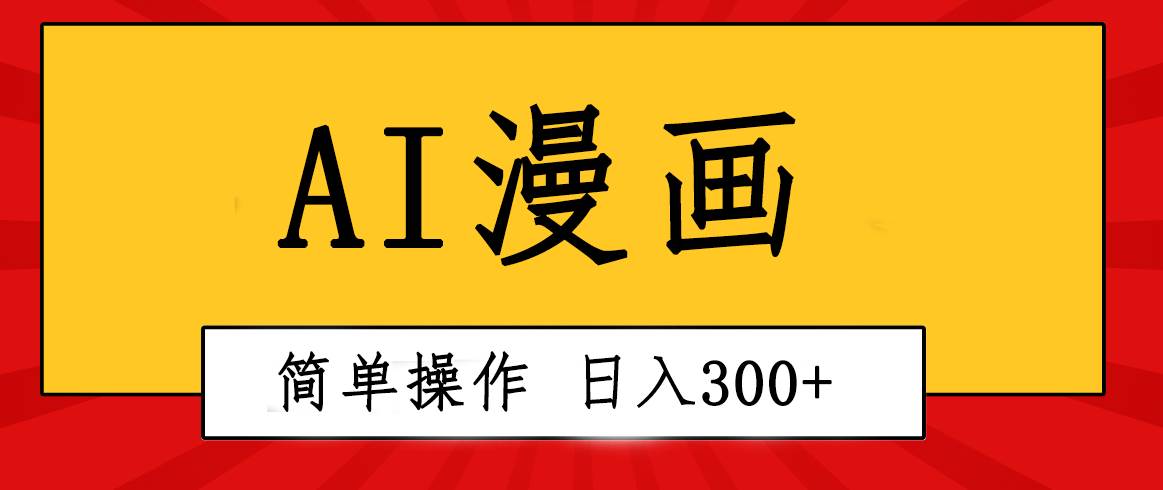 （10502期）创意无限！AI一键生成漫画视频，每天轻松收入300+，粘贴复制简单操作！云深网创社聚集了最新的创业项目，副业赚钱，助力网络赚钱创业。云深网创社