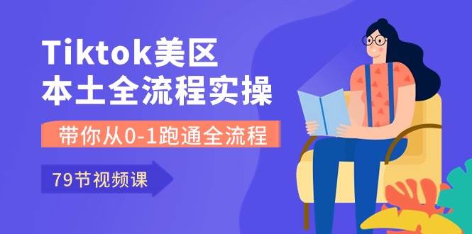 （10743期）Tiktok-美区本土全流程实操课，带你从0-1跑通全流程（79节课）云深网创社聚集了最新的创业项目，副业赚钱，助力网络赚钱创业。云深网创社