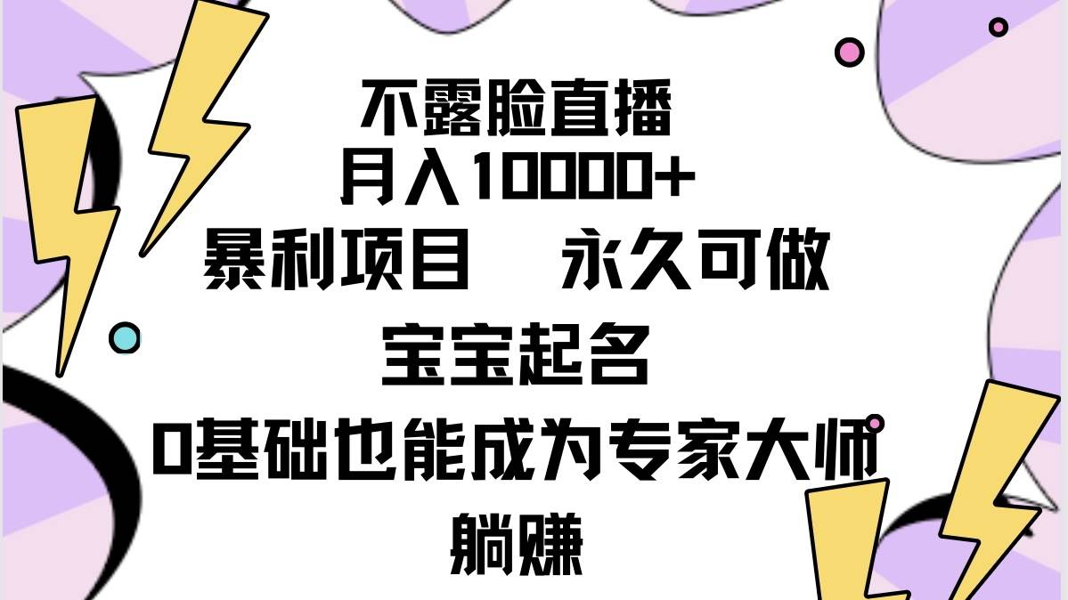 （9326期）不露脸直播，月入10000+暴利项目，永久可做，宝宝起名（详细教程+软件）云深网创社聚集了最新的创业项目，副业赚钱，助力网络赚钱创业。云深网创社