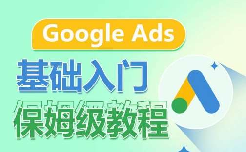 Google Ads基础入门保姆级教程，​系统拆解广告形式，关键词的商业认知，谷歌广告结构云深网创社聚集了最新的创业项目，副业赚钱，助力网络赚钱创业。云深网创社