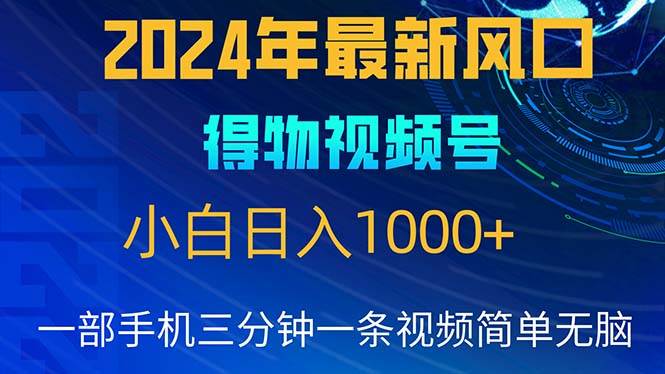 （10548期）2024年5月最新蓝海项目，小白无脑操作，轻松上手，日入1000+云深网创社聚集了最新的创业项目，副业赚钱，助力网络赚钱创业。云深网创社