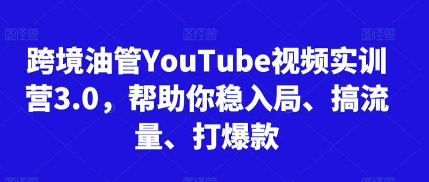 跨境油管YouTube视频实训营3.0，帮助你稳入局、搞流量、打爆款云深网创社聚集了最新的创业项目，副业赚钱，助力网络赚钱创业。云深网创社