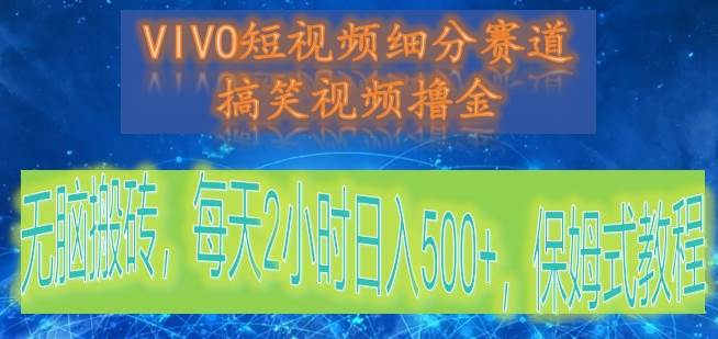 VIVO短视频细分赛道，搞笑视频撸金，无脑搬砖，每天2小时日入500+，保姆式教程云深网创社聚集了最新的创业项目，副业赚钱，助力网络赚钱创业。云深网创社