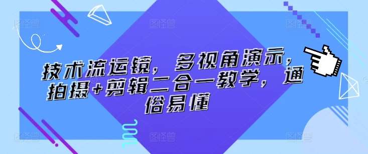 技术流运镜，多视角演示，拍摄+剪辑二合一教学，通俗易懂云深网创社聚集了最新的创业项目，副业赚钱，助力网络赚钱创业。云深网创社