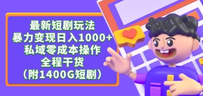 最新短剧玩法，暴力变现轻松日入1000+，私域零成本操作，全程干货（附1400G短剧资源）【揭秘】云深网创社聚集了最新的创业项目，副业赚钱，助力网络赚钱创业。云深网创社