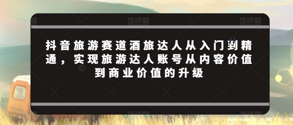 抖音旅游赛道酒旅达人从入门到精通，实现旅游达人账号从内容价值到商业价值的升级云深网创社聚集了最新的创业项目，副业赚钱，助力网络赚钱创业。云深网创社