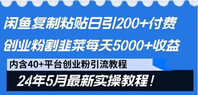 闲鱼复制粘贴日引200+付费创业粉，24年5月最新方法！割韭菜日稳定5000+收益云深网创社聚集了最新的创业项目，副业赚钱，助力网络赚钱创业。云深网创社