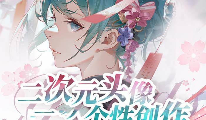 （8982期）2023年二次元头像个性创作绘画教程（75节视频课）云深网创社聚集了最新的创业项目，副业赚钱，助力网络赚钱创业。云深网创社