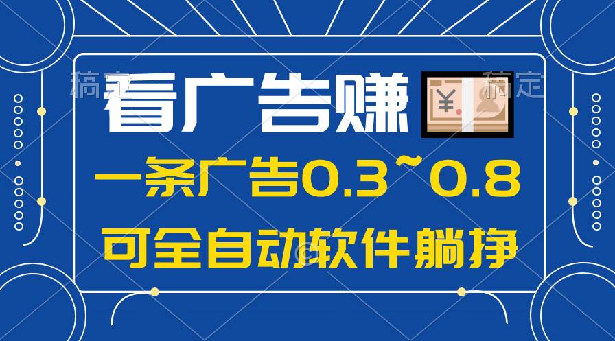 （10414期）24年蓝海项目，可躺赚广告收益，一部手机轻松日入500+，数据实时可查云深网创社聚集了最新的创业项目，副业赚钱，助力网络赚钱创业。云深网创社