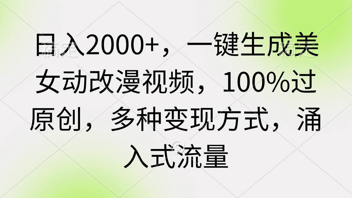 （9415期）日入2000+，一键生成美女动改漫视频，100%过原创，多种变现方式 涌入式流量云深网创社聚集了最新的创业项目，副业赚钱，助力网络赚钱创业。云深网创社