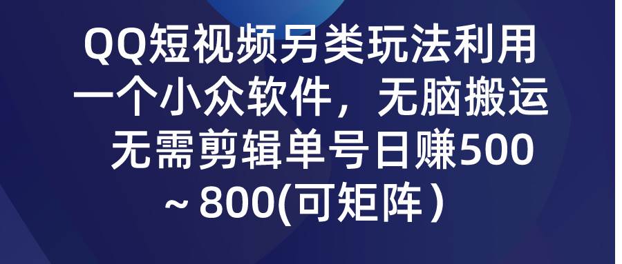 （9492期）QQ短视频另类玩法，利用一个小众软件，无脑搬运，无需剪辑单号日赚500～…云深网创社聚集了最新的创业项目，副业赚钱，助力网络赚钱创业。云深网创社