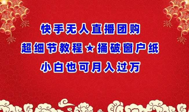 快手无人直播团购超细节教程★捅破窗户纸小白也可月人过万【揭秘】云深网创社聚集了最新的创业项目，副业赚钱，助力网络赚钱创业。云深网创社