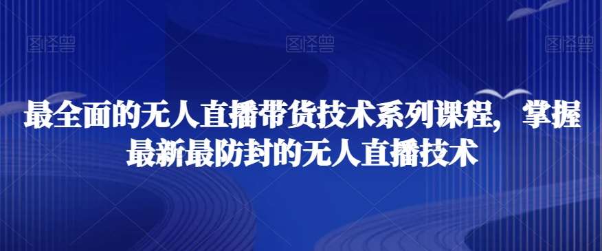 最全面的无人直播‮货带‬技术系‮课列‬程，掌握最新最防封的无人直播技术云深网创社聚集了最新的创业项目，副业赚钱，助力网络赚钱创业。云深网创社