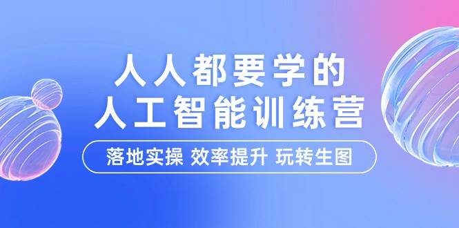 （9872期）人人都要学的-人工智能特训营，落地实操 效率提升 玩转生图（22节课）云深网创社聚集了最新的创业项目，副业赚钱，助力网络赚钱创业。云深网创社