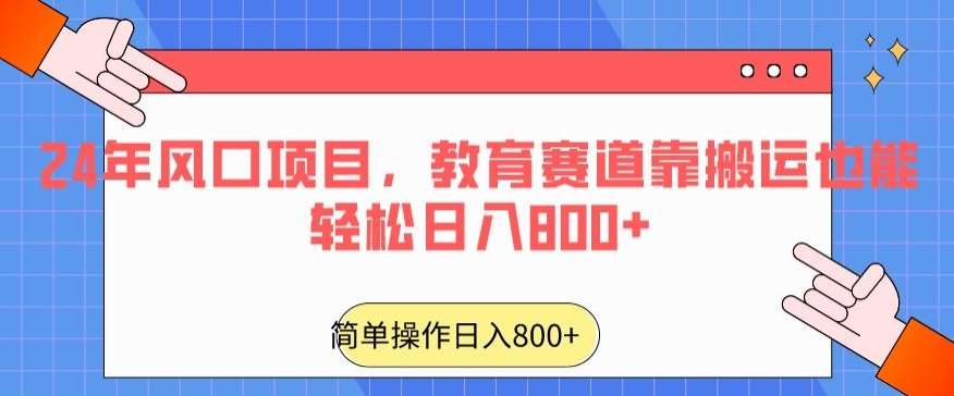 24年风口项目，教育赛道靠搬运也能轻松日入800+云深网创社聚集了最新的创业项目，副业赚钱，助力网络赚钱创业。云深网创社