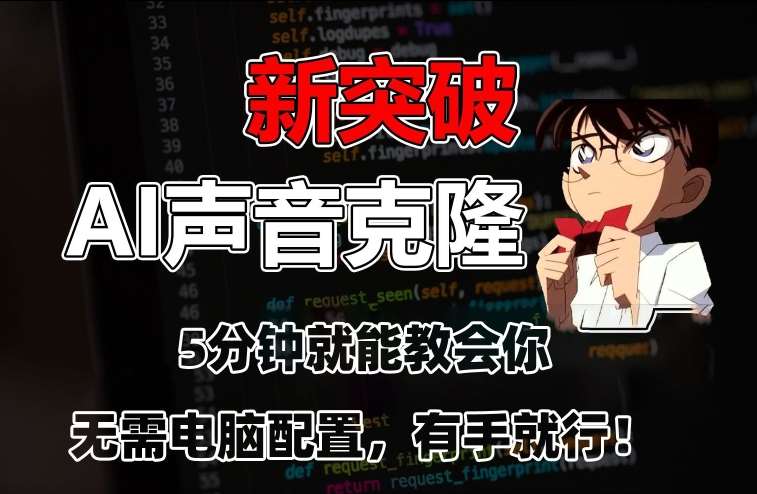 五分钟教会你，AI声音克隆，无需配置，有手就行【揭秘】云深网创社聚集了最新的创业项目，副业赚钱，助力网络赚钱创业。云深网创社