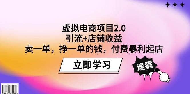 （9645期）虚拟电商项目2.0：引流+店铺收益  卖一单，挣一单的钱，付费暴利起店云深网创社聚集了最新的创业项目，副业赚钱，助力网络赚钱创业。云深网创社