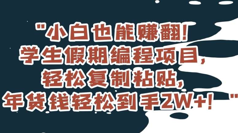 小白也能赚翻！学生假期编程项目，轻松复制粘贴，年货钱轻松到手2W+【揭秘】云深网创社聚集了最新的创业项目，副业赚钱，助力网络赚钱创业。云深网创社