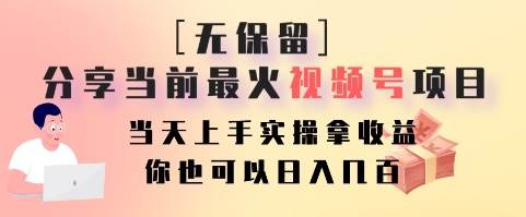 无保留分享当前最火视频号项目，当天上手实操拿收益，你也可以日入几百云深网创社聚集了最新的创业项目，副业赚钱，助力网络赚钱创业。云深网创社