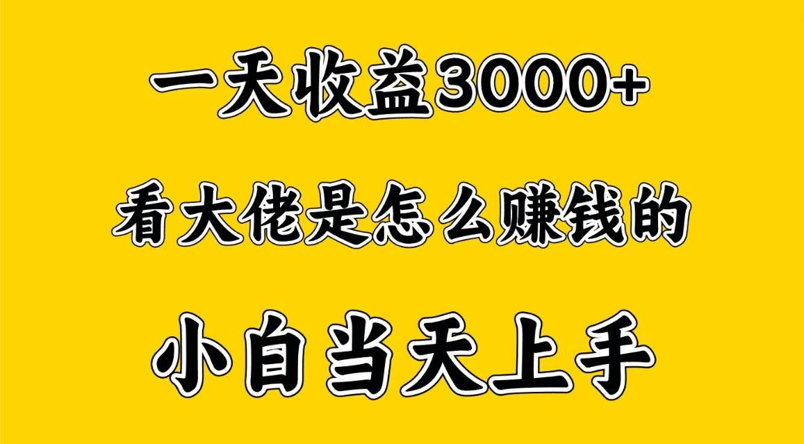 一天赚3000多，大佬是这样赚到钱的，小白当天上手，穷人翻身项目云深网创社聚集了最新的创业项目，副业赚钱，助力网络赚钱创业。云深网创社