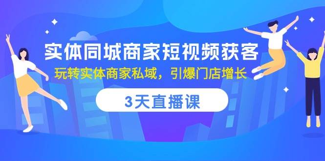 实体同城商家短视频获客，3天直播课，玩转实体商家私域，引爆门店增长云深网创社聚集了最新的创业项目，副业赚钱，助力网络赚钱创业。云深网创社