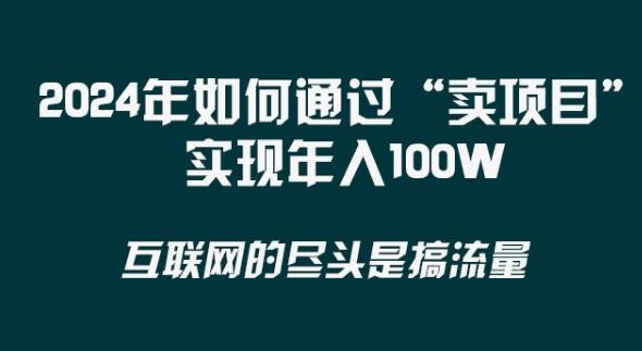 2024年 做项目不如‘卖项目’更快更直接！年入100万云深网创社聚集了最新的创业项目，副业赚钱，助力网络赚钱创业。云深网创社