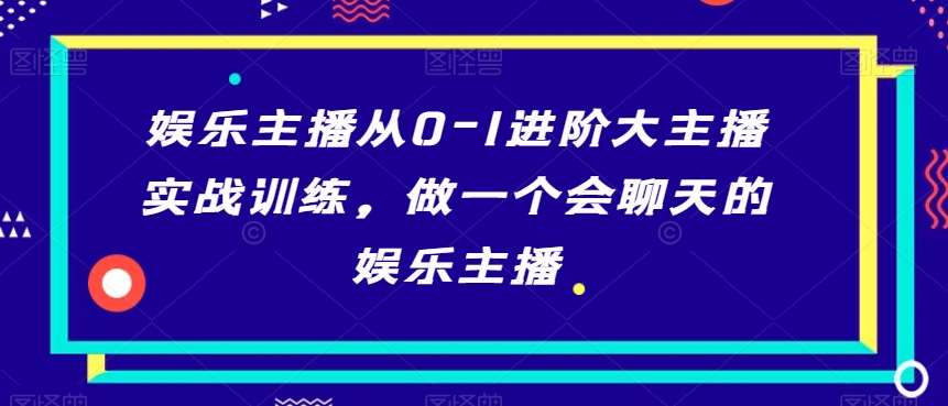 娱乐主播从0-1进阶大主播实战训练，做一个会聊天的娱乐主播云深网创社聚集了最新的创业项目，副业赚钱，助力网络赚钱创业。云深网创社