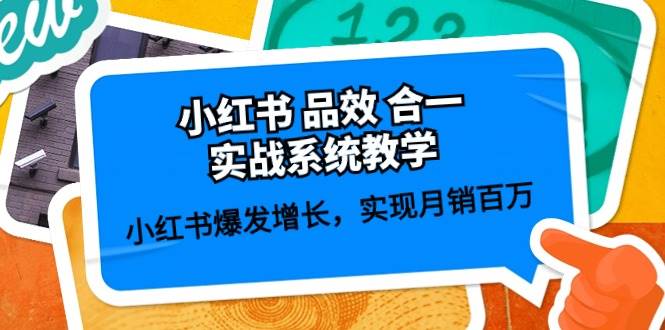 （10568期）小红书 品效 合一实战系统教学：小红书爆发增长，实现月销百万 (59节)云深网创社聚集了最新的创业项目，副业赚钱，助力网络赚钱创业。云深网创社